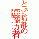 とある暗部の無能力者（レベル０）