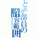 とある部員の許容範囲Ⅱ（ストライクゾーン）