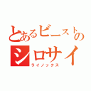 とあるビーストウォーズのシロサイ（ライノックス）