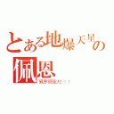 とある地爆天星の佩恩（佩恩很强大！！！）