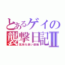 とあるゲイの襲撃日記Ⅱ（気持ち良い感触）