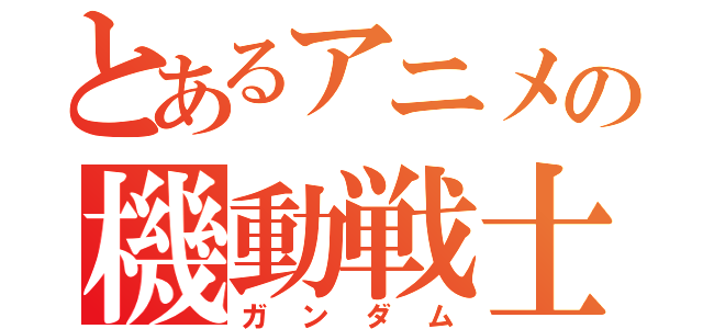 とあるアニメの機動戦士（ガンダム）