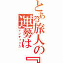 とある旅人の運勢は『大凶』です。（インデックス）