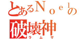 とあるＮｏｅｌの破壊神（ラムザ）