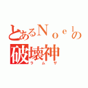 とあるＮｏｅｌの破壊神（ラムザ）