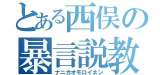 とある西俣の暴言説教（ナニガオモロイネン）