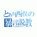 とある西俣の暴言説教（ナニガオモロイネン）