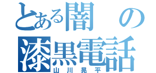 とある闇の漆黒電話（山川晃平）