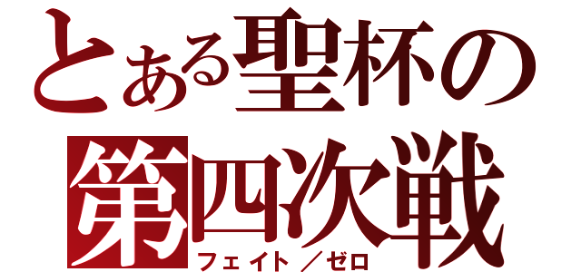 とある聖杯の第四次戦（フェイト／ゼロ）