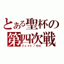 とある聖杯の第四次戦（フェイト／ゼロ）