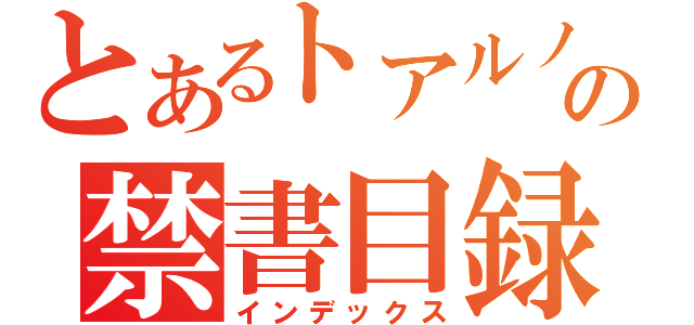 とあるトアルノの禁書目録（インデックス）