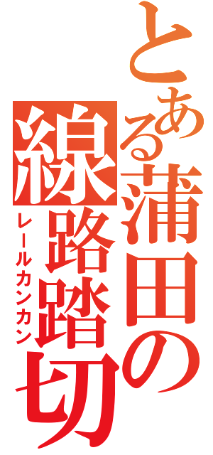 とある蒲田の線路踏切（レールカンカン）