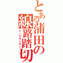 とある蒲田の線路踏切（レールカンカン）