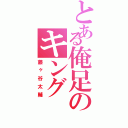 とある俺足のキング（藤ヶ谷太輔）