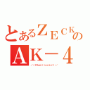 とあるＺＥＣＫＴのＡＫ－４７（／；＊Ｒｅｍｉｔｅｃｋｙ＊；／）