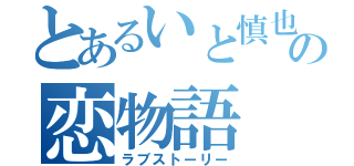 とあるいと慎也の恋物語（ラブストーリー）