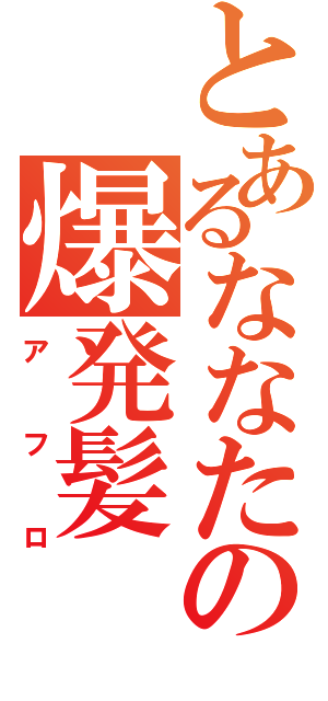 とあるななたんの爆発髪（アフロ）