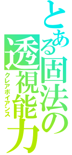 とある固法の透視能力（クレアボイアンス）