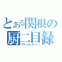 とある関根の厨二目録（ブラックヒストリー）