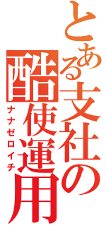 とある支社の酷使運用（ナナゼロイチ）