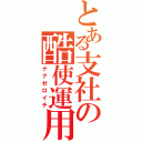 とある支社の酷使運用（ナナゼロイチ）