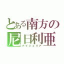 とある南方の尼日利亜（ナイジェリア）