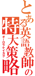 とある英語教師の特大策略（オーロラケイカク）