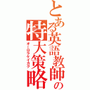 とある英語教師の特大策略（オーロラケイカク）