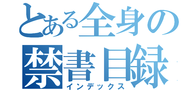 とある全身の禁書目録（インデックス）