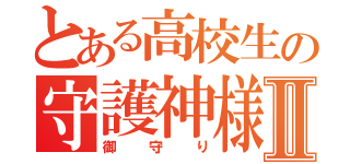 とある高校生の守護神様Ⅱ（御守り）