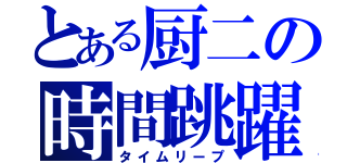 とある厨二の時間跳躍（タイムリープ）