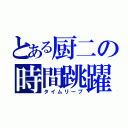 とある厨二の時間跳躍（タイムリープ）