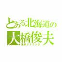 とある北海道の大橋俊夫（車内アナウンス）