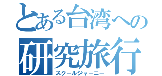 とある台湾への研究旅行（スクールジャーニー）