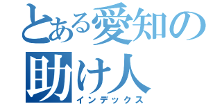 とある愛知の助け人（インデックス）