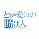 とある愛知の助け人（インデックス）