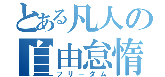 とある凡人の自由怠惰（フリーダム）