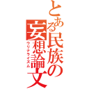 とある民族の妄想論文（ウリナライズム）