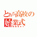 とある高校の始業式（地獄始まり）