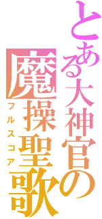 とある大神官の魔操聖歌Ⅱ（フルスコア）