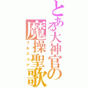 とある大神官の魔操聖歌Ⅱ（フルスコア）