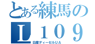 とある練馬のＬ１０９（日産ディーゼルＵＡ）