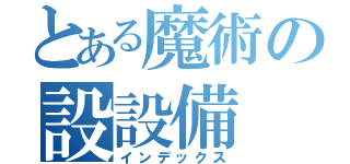 とある魔術の設設備（インデックス）