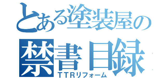 とある塗装屋の禁書目録（ＴＴＲリフォーム）