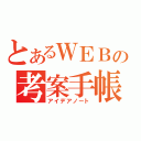 とあるＷＥＢの考案手帳（アイデアノート）