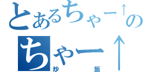 とあるちゃー↑はんのちゃー↑はん（炒飯）