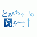 とあるちゃー↑はんのちゃー↑はん（炒飯）