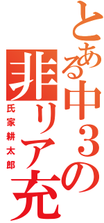 とある中３の非リア充（氏家耕太郎）