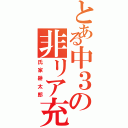 とある中３の非リア充（氏家耕太郎）