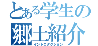 とある学生の郷土紹介（イントロダクション）